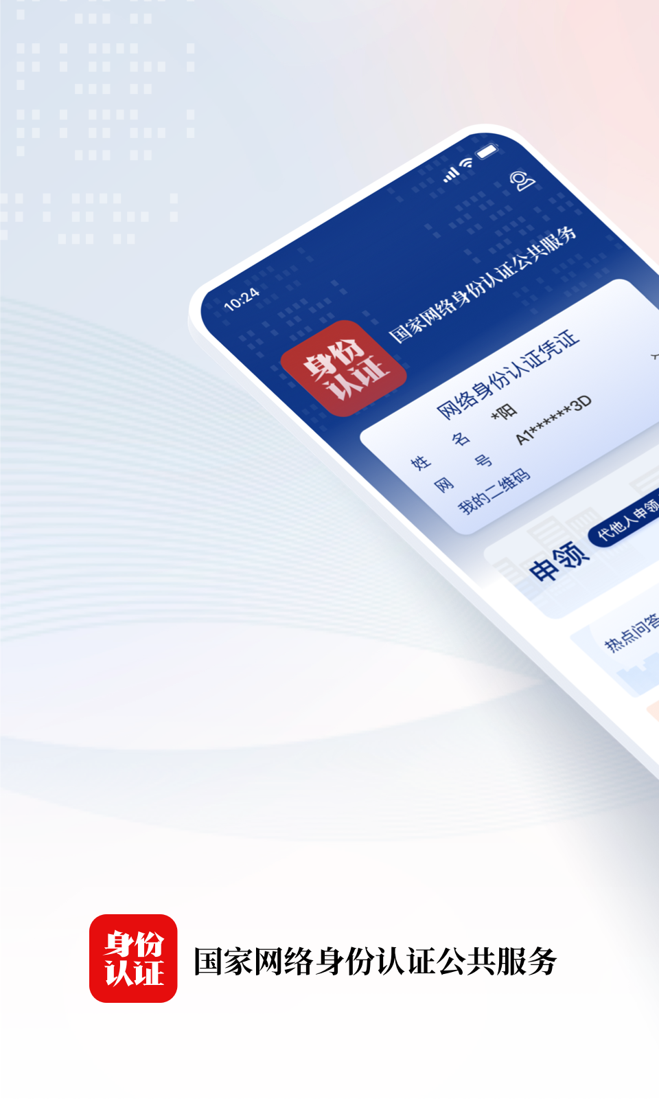 国家网络身份认证安卓版v1.2.26