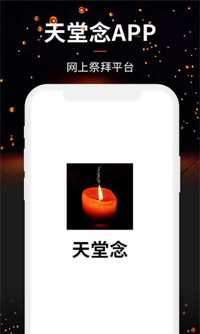 天堂念appAPP截图