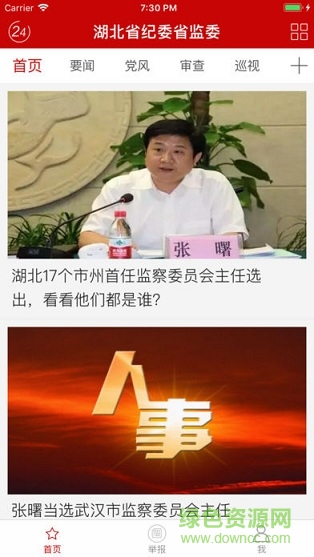 湖北省纪委监委网站客户端APP截图