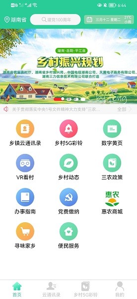 美丽湘村APP截图