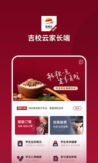 吉校云家长端appAPP截图