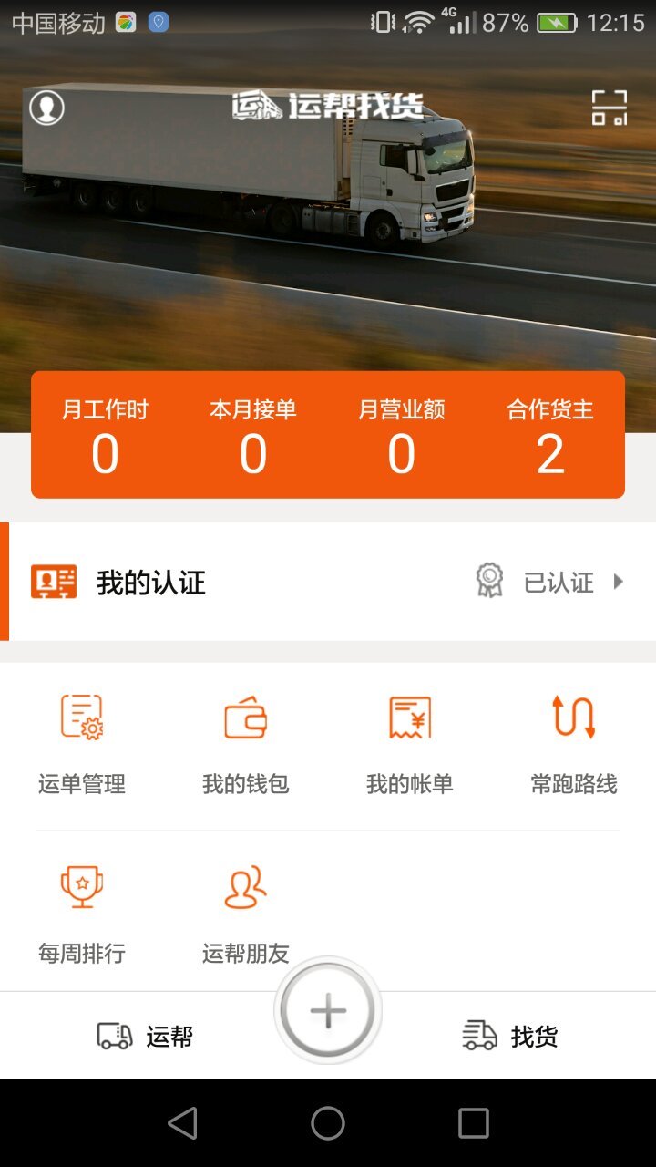 运帮找货安卓版v6.33.1