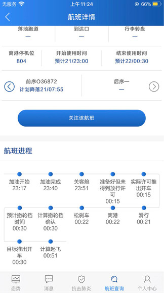 民航运行态势APP截图