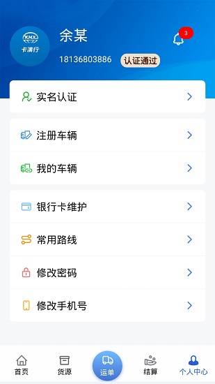 卡满行司机端APP截图