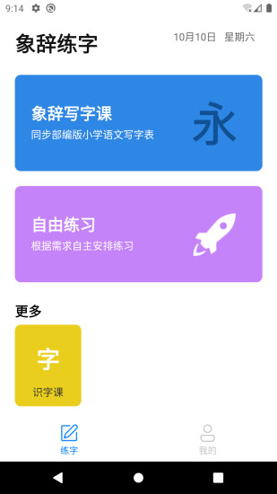 象辞练字APP截图