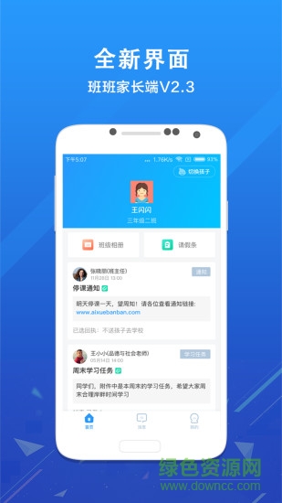 鸿合爱学班班家长端app