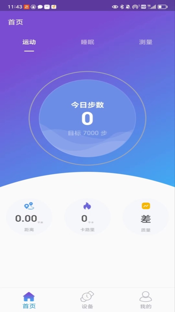 动力手环APP截图