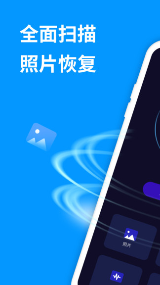 手机照片恢复精灵app