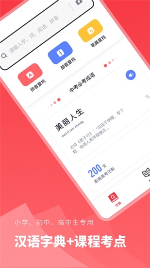 汉语字典学生版APP截图