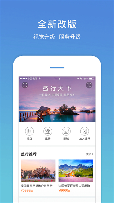 盛行天下app手机版(旅游服务)APP截图