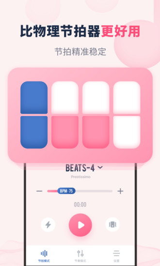 节奏节拍器软件