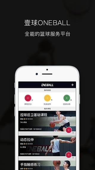 壹球oneball(篮球训练)