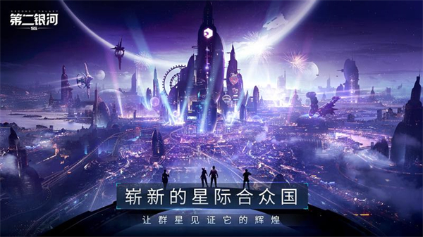 第二银河 中文版