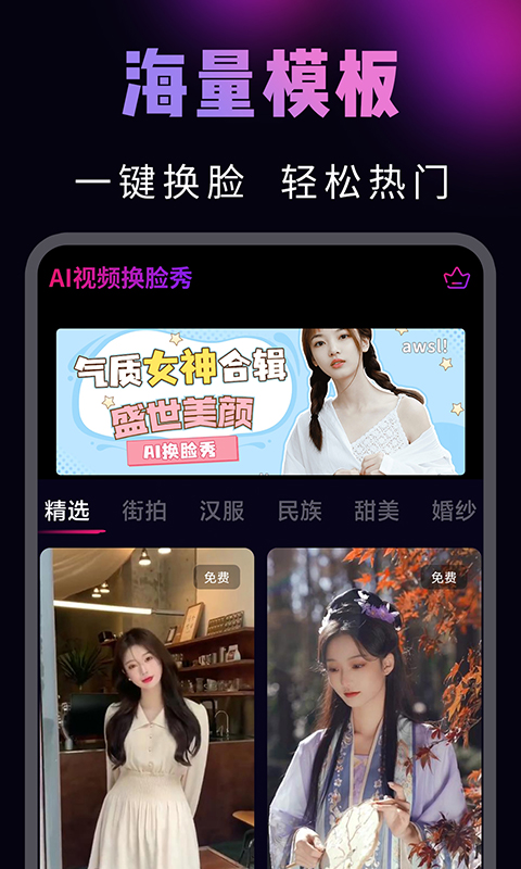 AI视频换脸秀安卓版v1.5.3APP截图