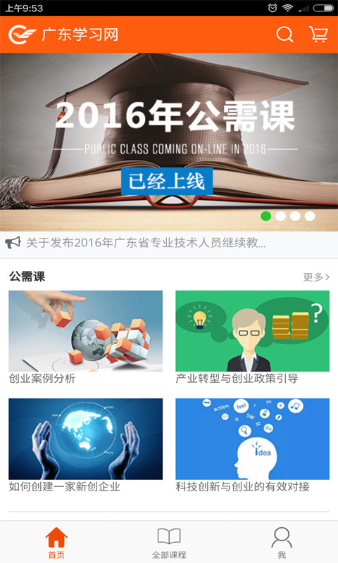 广东学习网安卓版v3.2.4