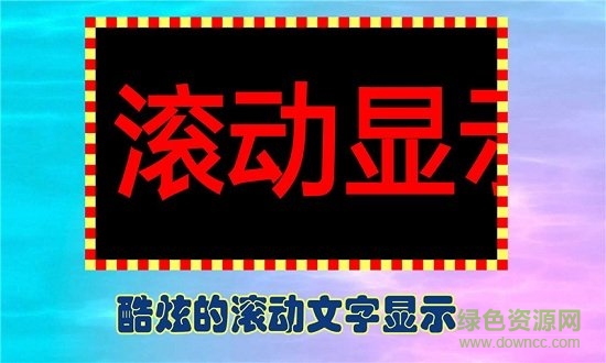 手机led滚动字幕软件APP截图