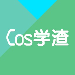 cos学渣