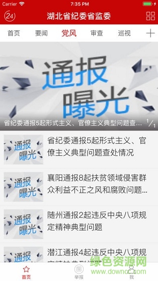 湖北省纪委监委网站客户端APP截图