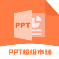 ppt超级市场安卓版v1.9.0