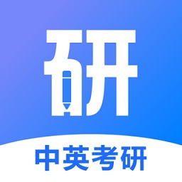 中英考研appAPP图标