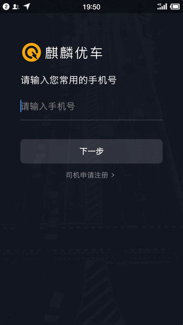 麒麟司机端APP截图