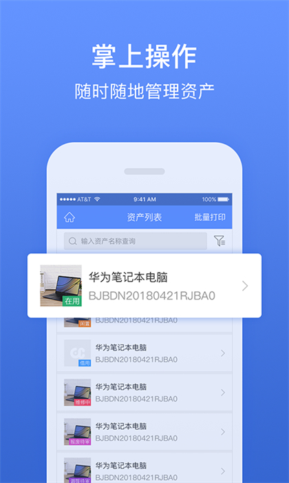 精臣固定资产APP截图