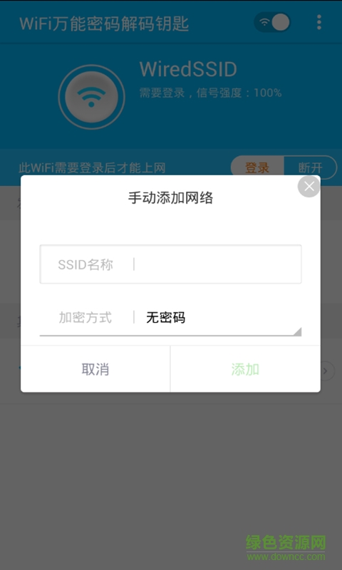 WiFi万能密码解码钥匙