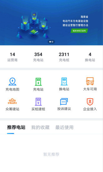 海南充电桩APP截图