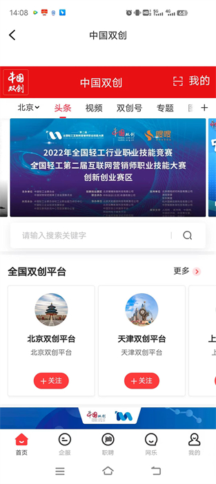 中国双创平台就业平台APP截图