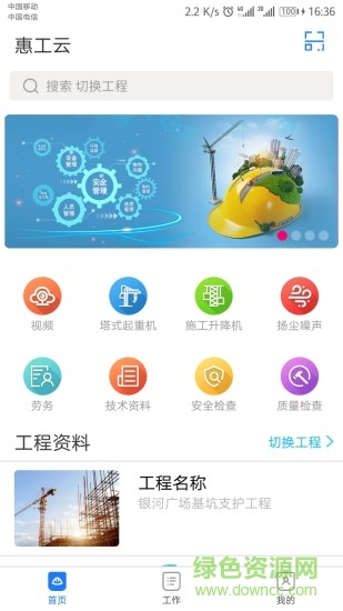 惠工云APP截图