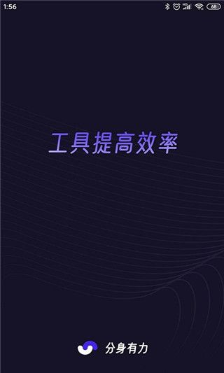 分身有力 最新版APP截图