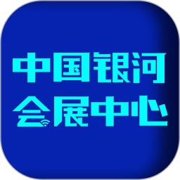 中国银河会展中心appAPP图标