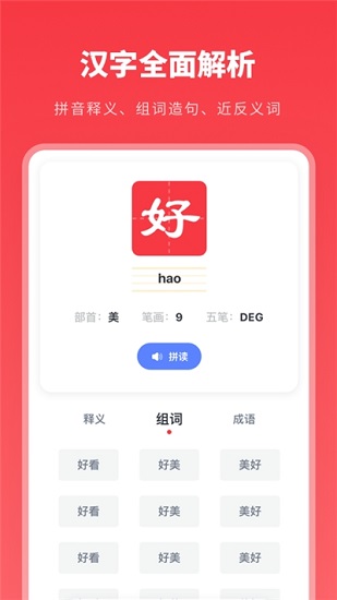 汉语字典学生版APP截图