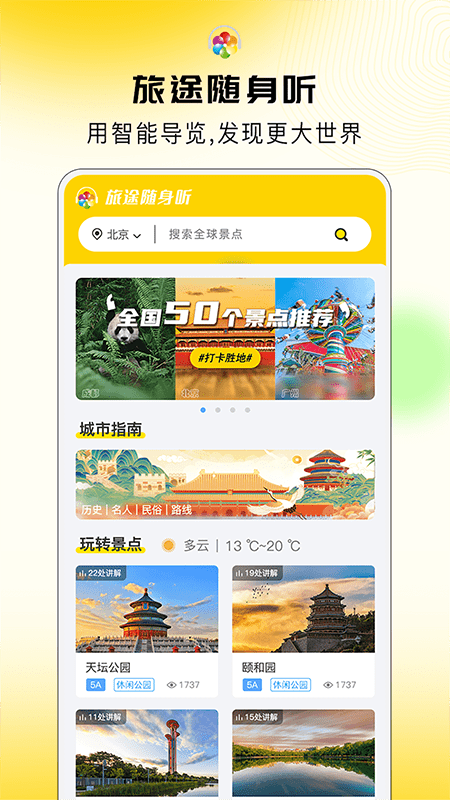 旅途随身听安卓版v4.0.2APP截图