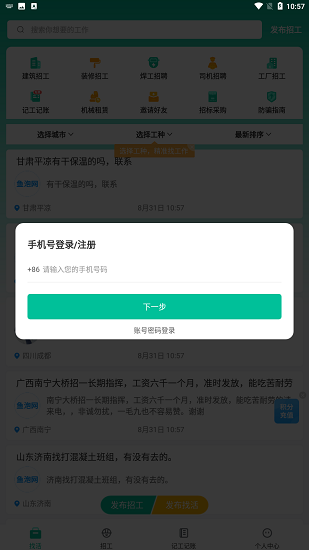 工地找活版APP截图