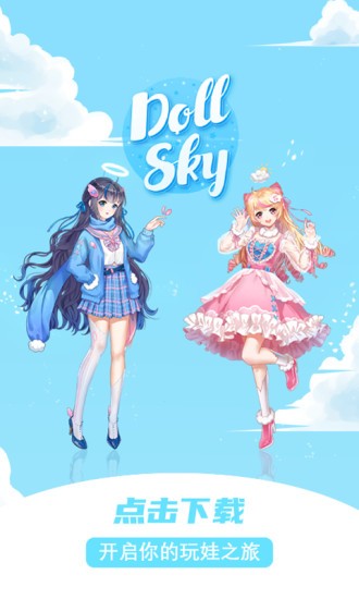 dollsky玩偶天空APP截图