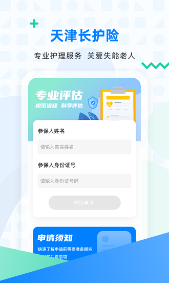 天津长护险服务中心APP截图