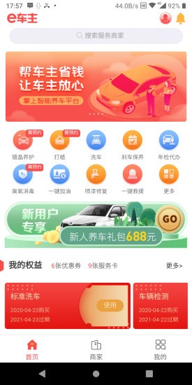 e车主服务平台(易车主)APP截图