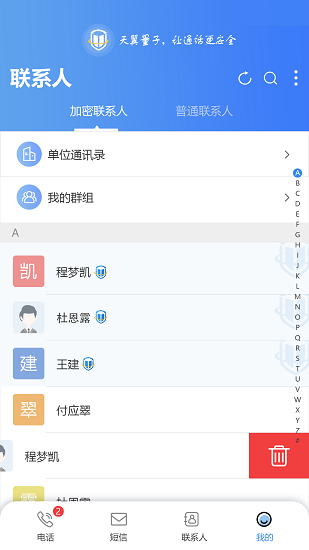 天翼量子安全通话APP截图