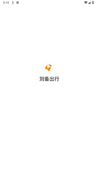 刘备出行APP截图