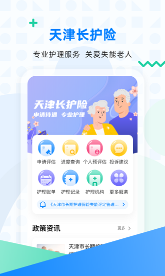 天津长护险服务中心APP截图