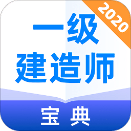 一级建造师宝典APP图标