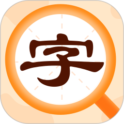 字典速查app