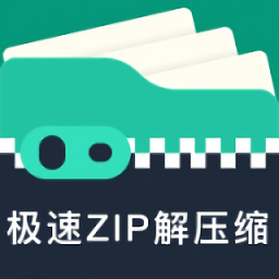 极速zip解压缩手机版APP图标