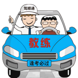 驾顺通学车