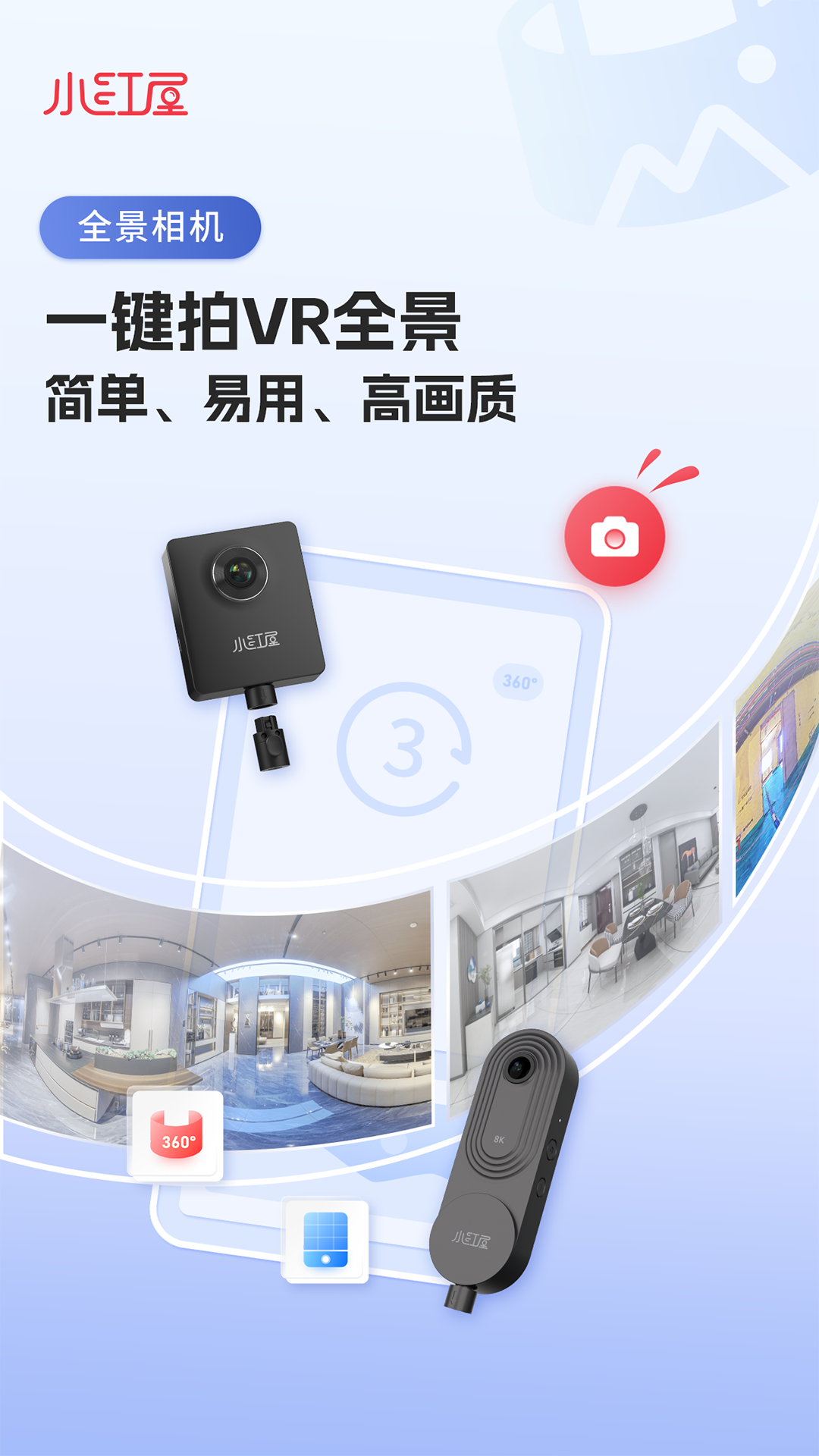 小红屋全景相机APP截图