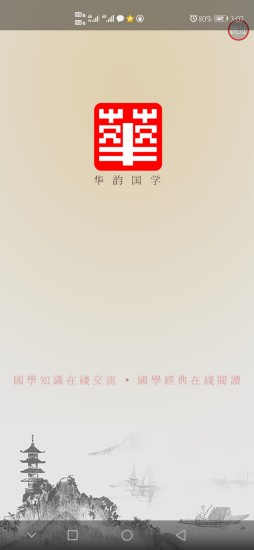 华韵国学网APP截图