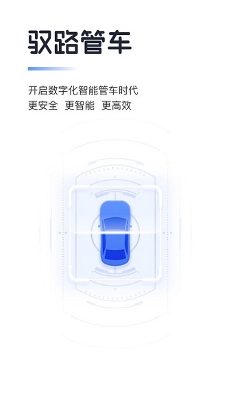 驭路管车APP截图