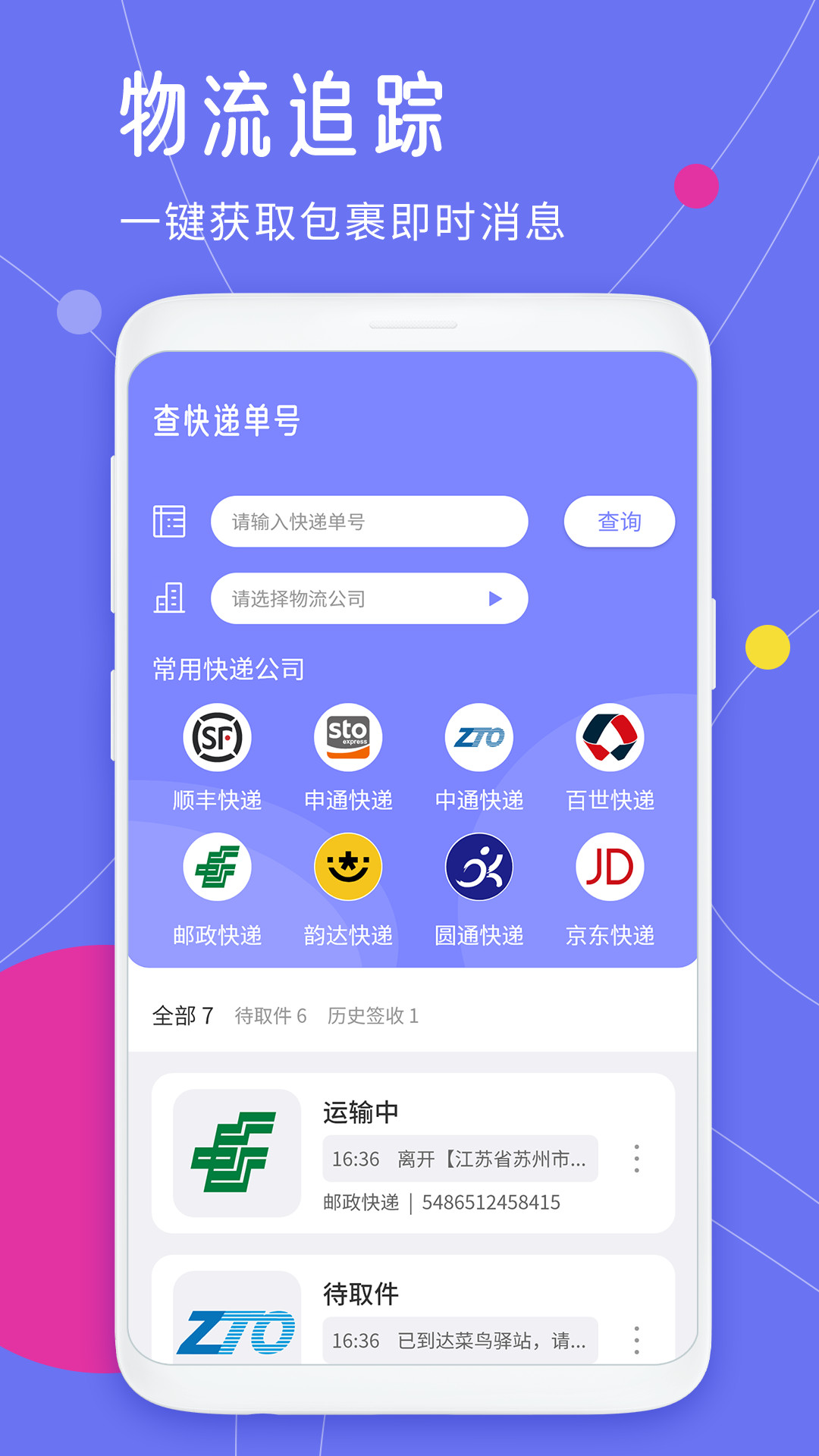 查快递单号安卓版v1.7APP截图