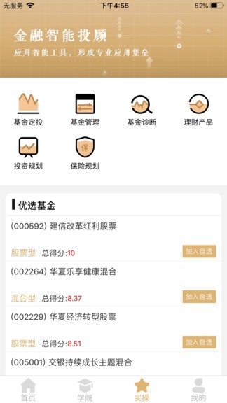 智慧理财师APP截图